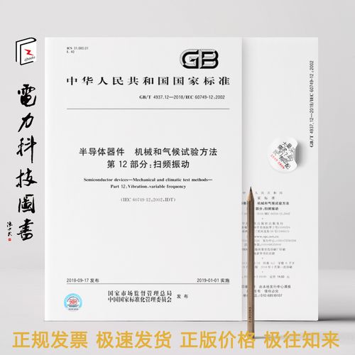 12-2018 半导体器件 机械和气候试验方法 第12部分:扫频振动